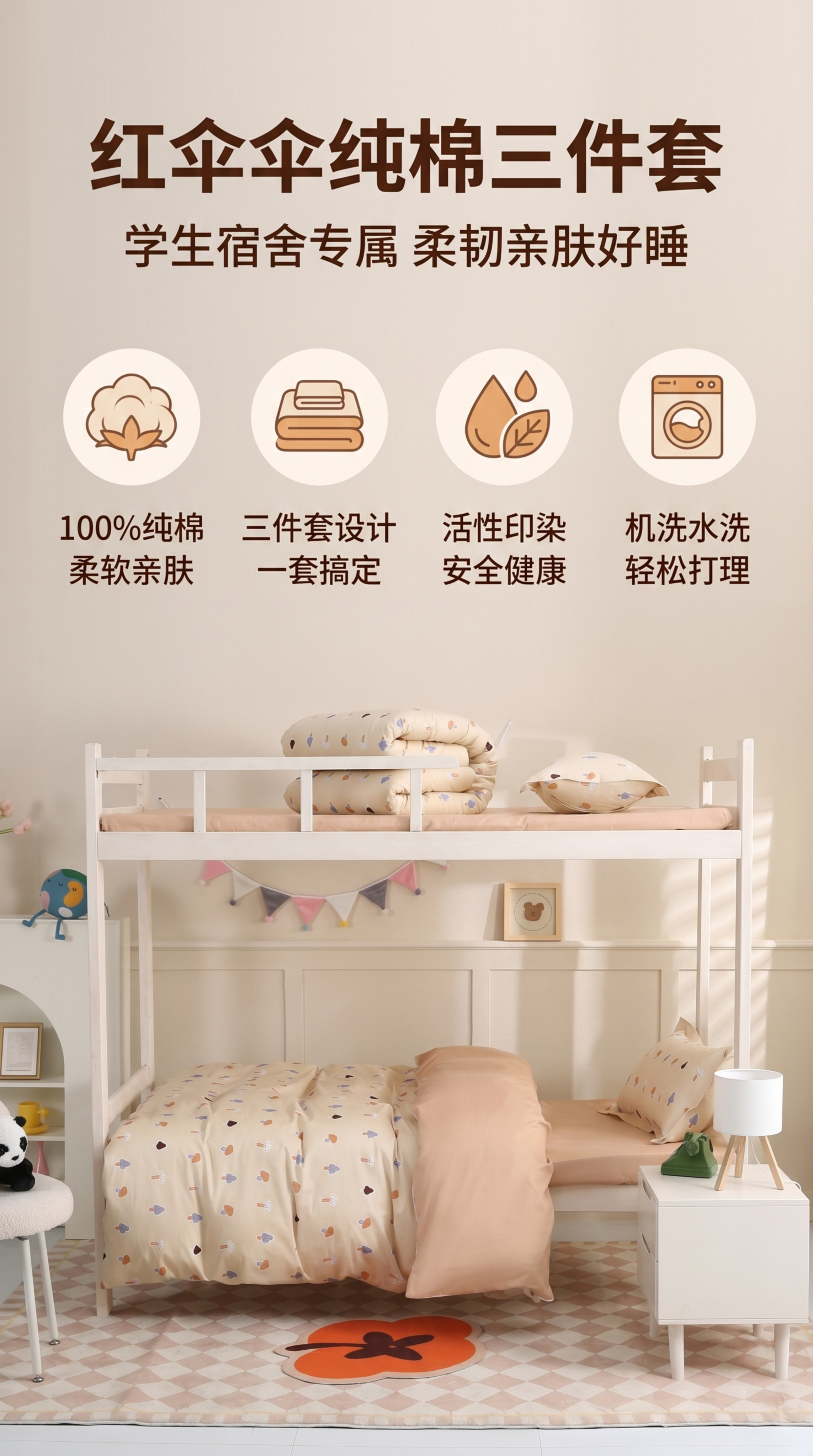 [第2屏] 核心卖点总览-红伞伞纯棉三件套产品优势展示。本屏使… - 图片创意预览