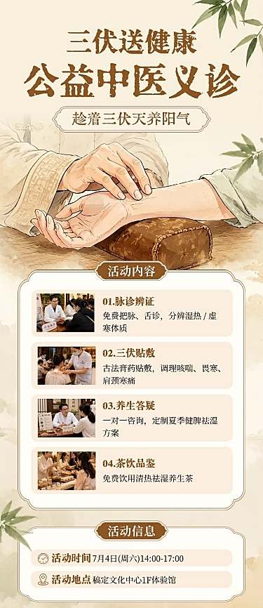 三伏天中医健康养生义诊宣传国风长图海报