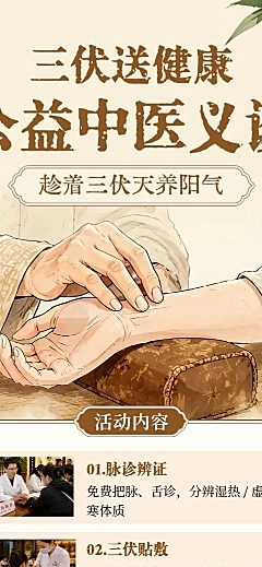 三伏天中医健康养生义诊宣传国风长图海报