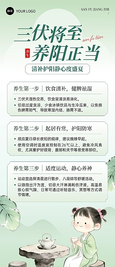 三伏天养生知识科普新中式风格清新感长图海报