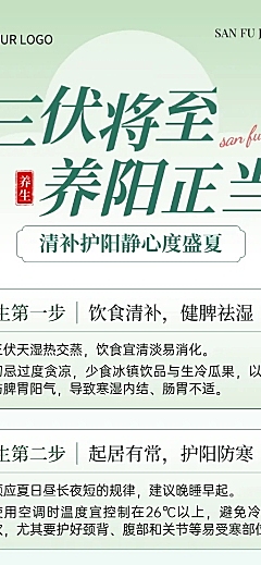 三伏天养生知识科普新中式风格清新感长图海报