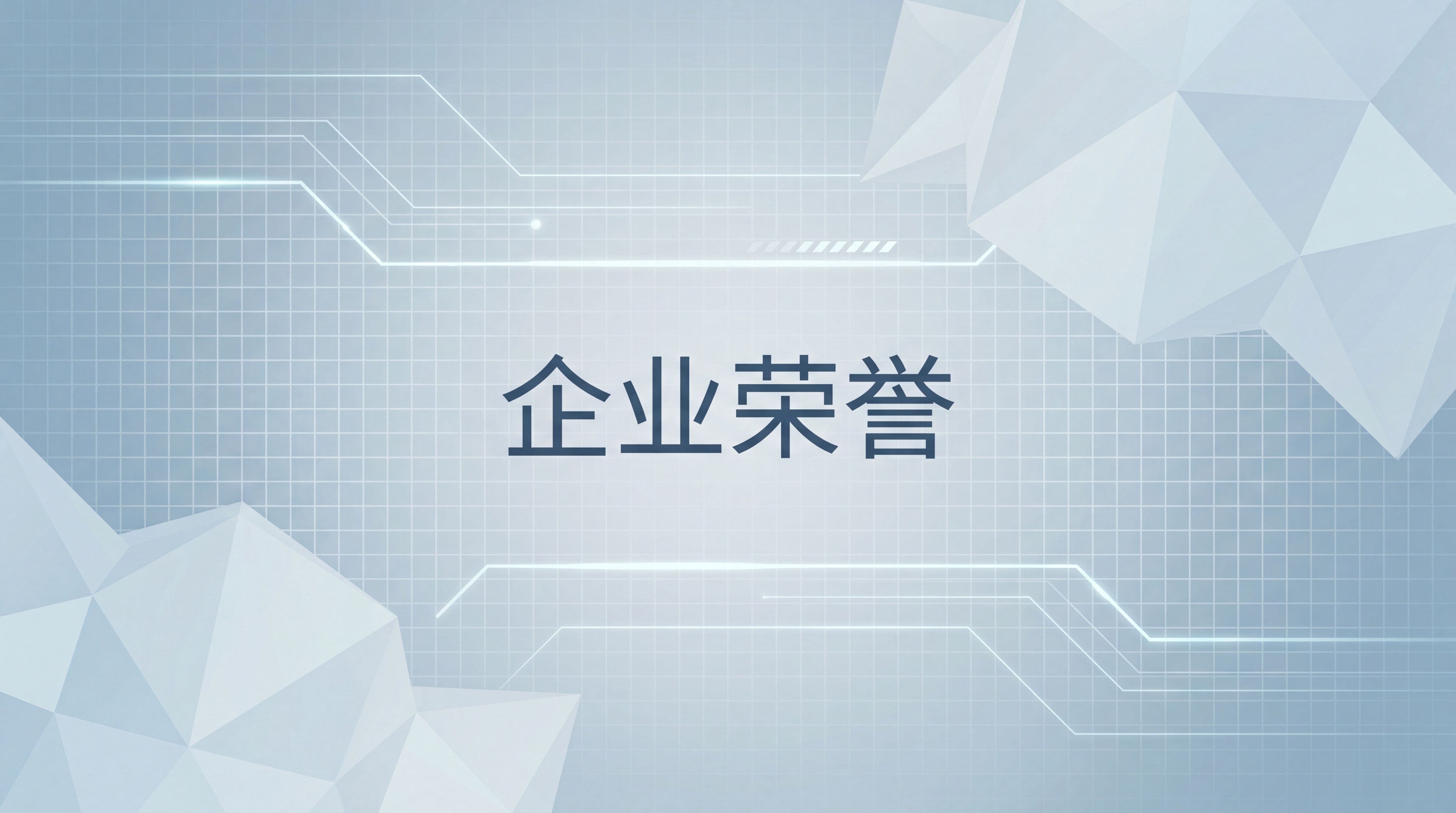 扁平化科技UI界面，展馆多媒体待机页，居中放置标题"企业荣誉"… - 图片创意预览
