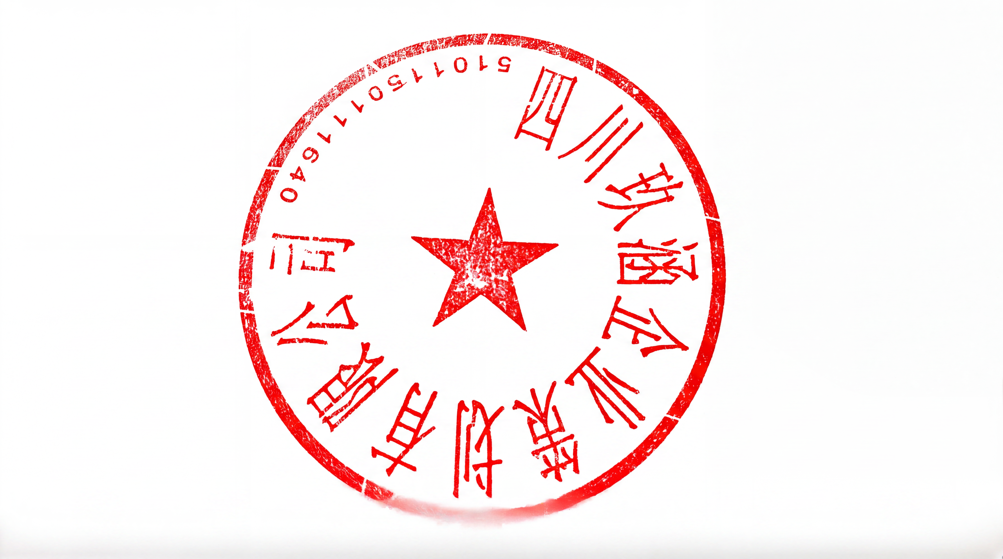 将这张印章图片的背景调整为纯白色，保留红色印章的内容和质感不变 - 图片创意预览