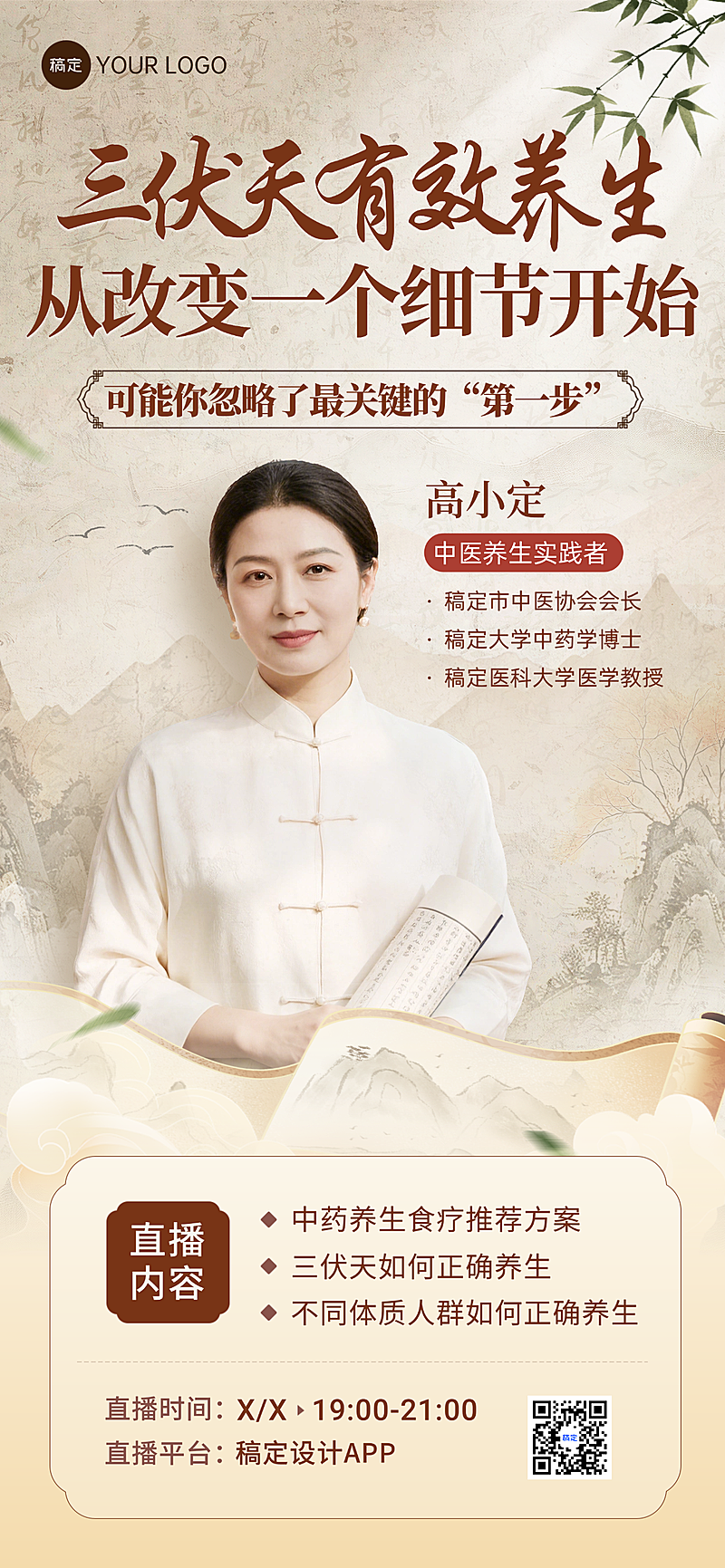 三伏天养生课程讲师介绍科普宣传水墨国风全屏竖版海报