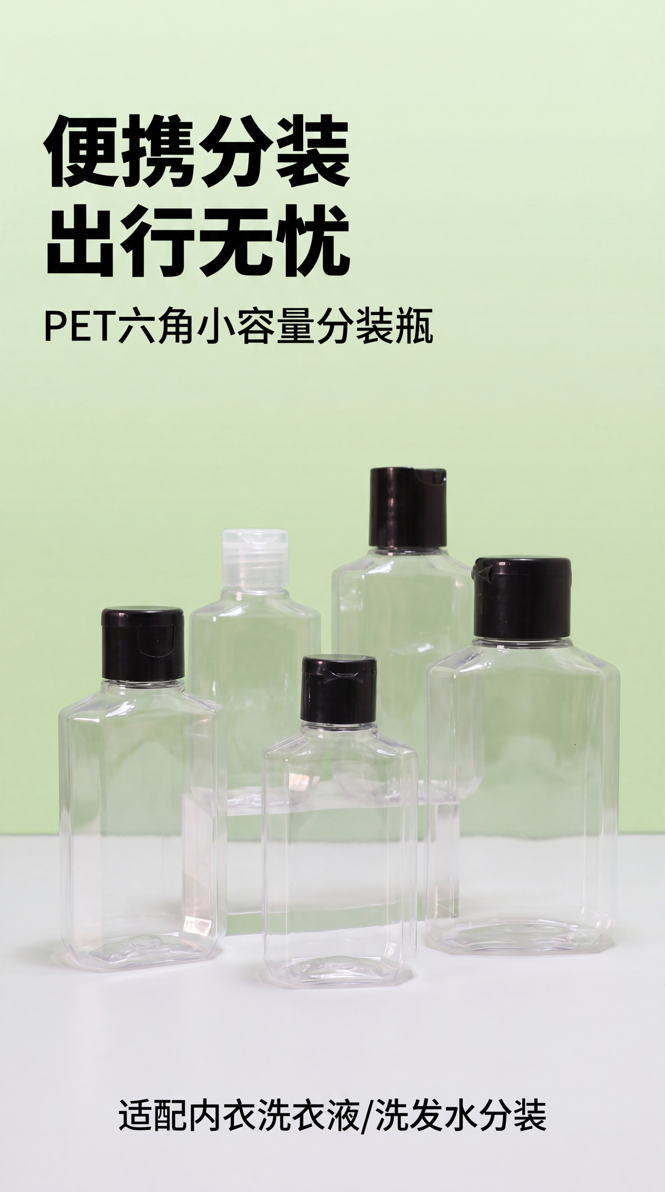 [第1屏] 详情页头图-PET六角分装瓶小容量瓶产品海报，本屏… - 图片创意预览