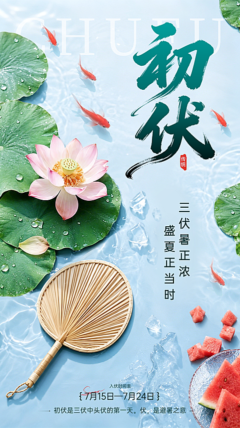 初伏入伏问候祝福宣传清新感竖版海报