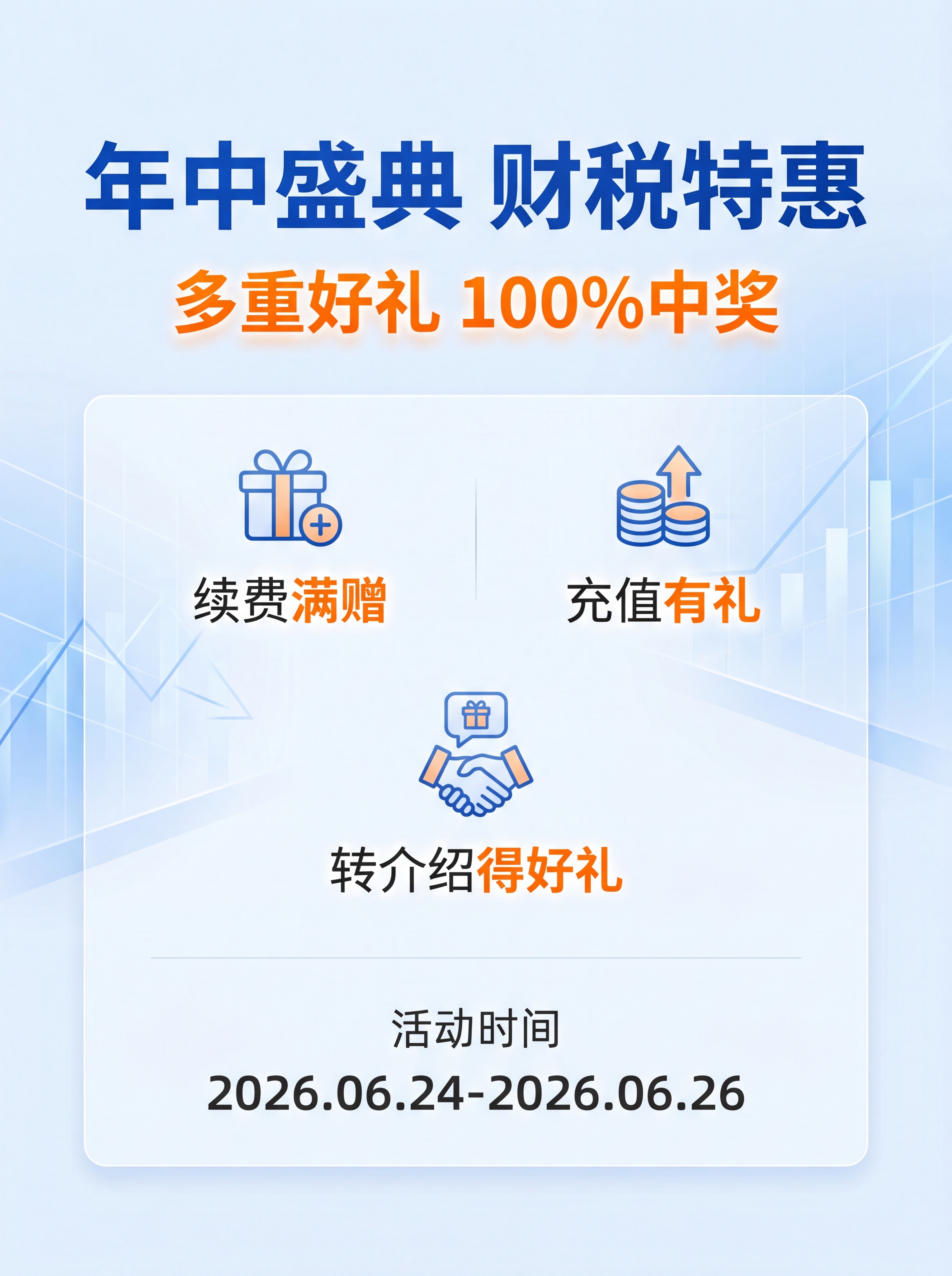 [第1屏] 企业财税服务年中特惠活动详情页头图，活动主题宣传。… - 图片创意预览