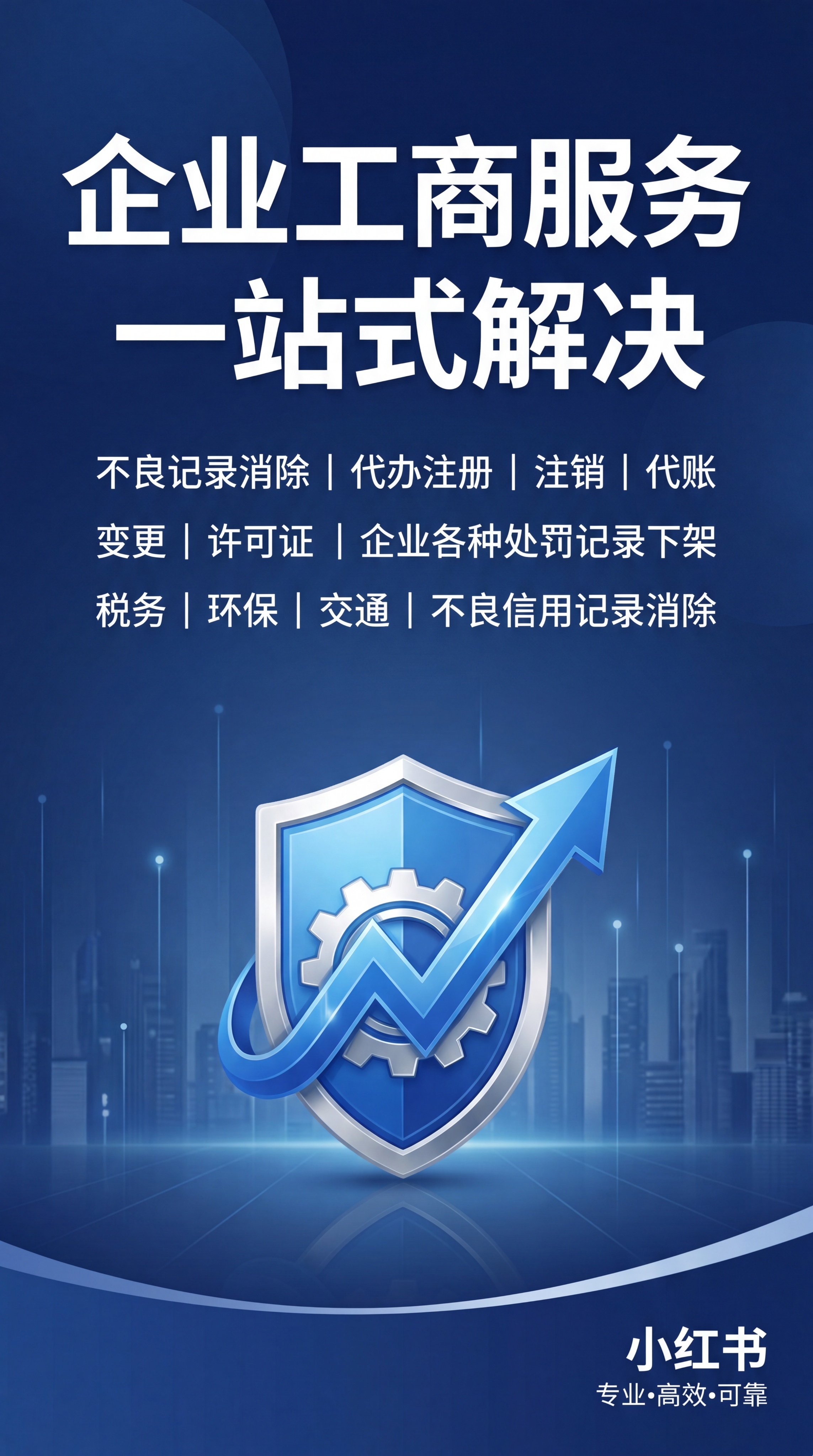 小红书宣传图，极简商务风格，主标题"企业工商服务一站式解决"，… - 图片创意预览