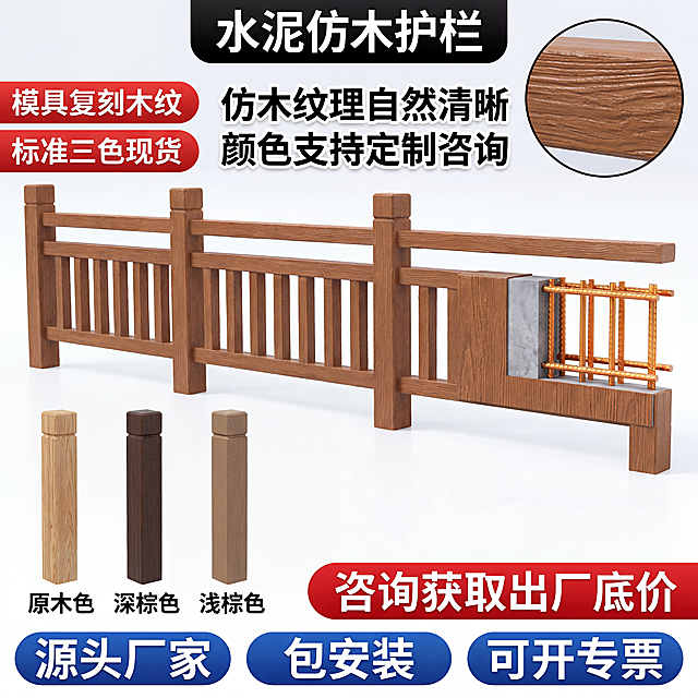 [主图]仿木水泥护栏纯白背景展示图：画面中央横向贯穿放置一根完整的仿木水泥护栏实物（原木色）作为主体，占画面高度1/2；护栏正下方横向缩小平铺三根短色柱分别为原木色、深棕色、浅棕色，并在每根色柱下方标注对应颜色名（如“原木色”）；右上角开圆形纹理特写窗口，清晰展示模具复刻木纹细节；顶部正中央黑底白字粗黑体写“水泥仿木护栏”，其左下方红底白字圆角角标写“模具复刻木纹”和“标准三色现货”；中间占据画面35%区域，白字加黑色描边粗黑体写“仿木纹理自然清晰”和“颜色支持定制咨询”；底部红底白字圆角横条写“咨询获取出厂底价”，其下方蓝底白字三个圆角并排标签写“源头厂家”“包安装”“可开专票”；整体采用纯白无场景背景，以自然木色为主色调，红蓝标签点缀，所有文字使用粗黑体带圆角。保持护栏外观、物理结构、材质质感、颜色与输入产品图绝对一致，杜绝变形与色差。商品主体占比严格控制在50%左右，画面满屏无边框。[光影]均匀柔光工业布光，无强烈阴影，突出木纹肌理与截面质感；[配色]主色：原木色+纯白；辅色：红/蓝标签；[视角构图]正面平视，居中对称构图；[文字版式]所有文字置于负空间，不遮挡护栏主体，对比清晰可读；[比例分辨率] 1:1，1440x1440，4K分辨率。[负向提示词] 变形，文字错乱，背景杂乱，水印，电商平台Logo，文字遮挡主体
