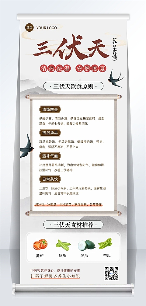 三伏养生食谱推荐传统国风易拉宝海报