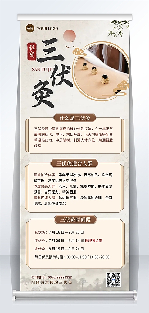 三伏艾灸三伏灸养生项目促销传统国风易拉宝海报