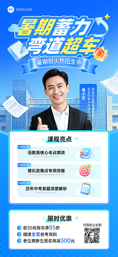暑期招生课程培训特惠活动宣传手机全屏竖版海报