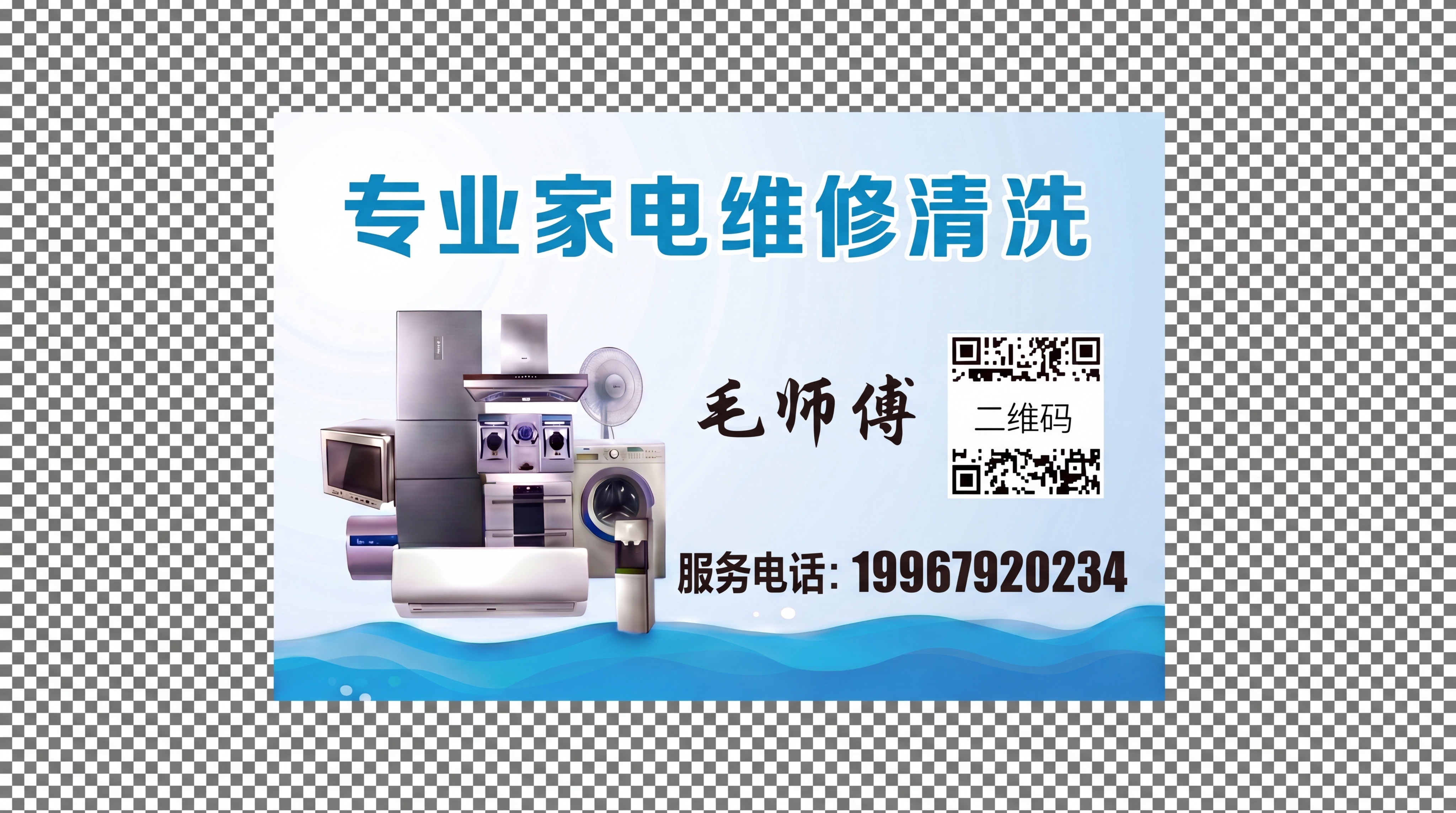 精确复刻正面名片内容：公司名‘专业家电维修清洗’、logo、姓… - 图片创意预览