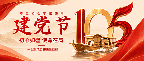 七一建党节105周年红船现代风微信公众号首图