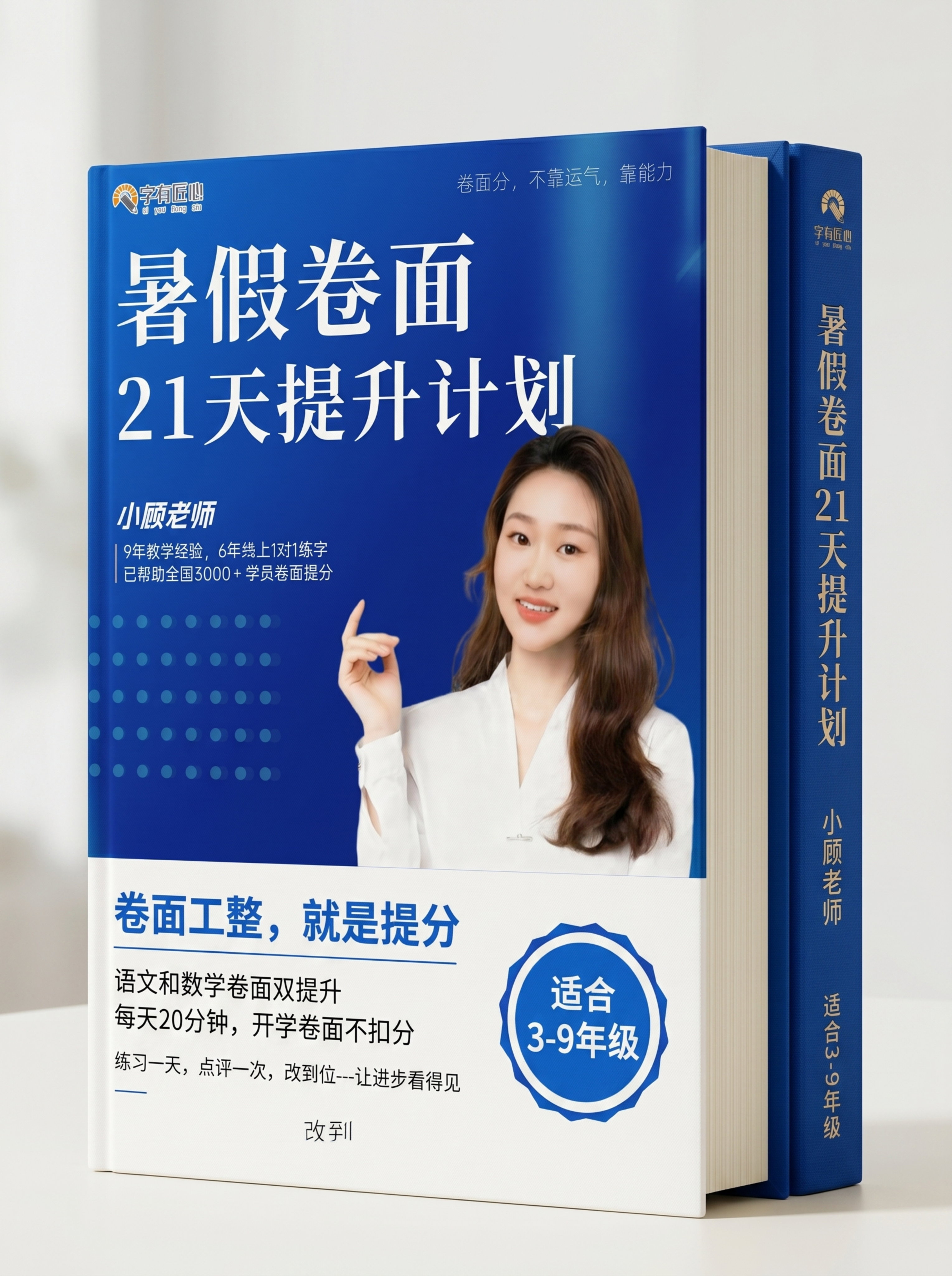 将这张图片生成硬壳精装字帖封面的3D立体效果图，厚实书脊有厚度… - 图片创意预览