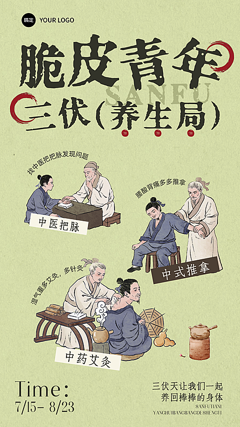 三伏天养生中医知识科普卡通插画宣传竖版海报