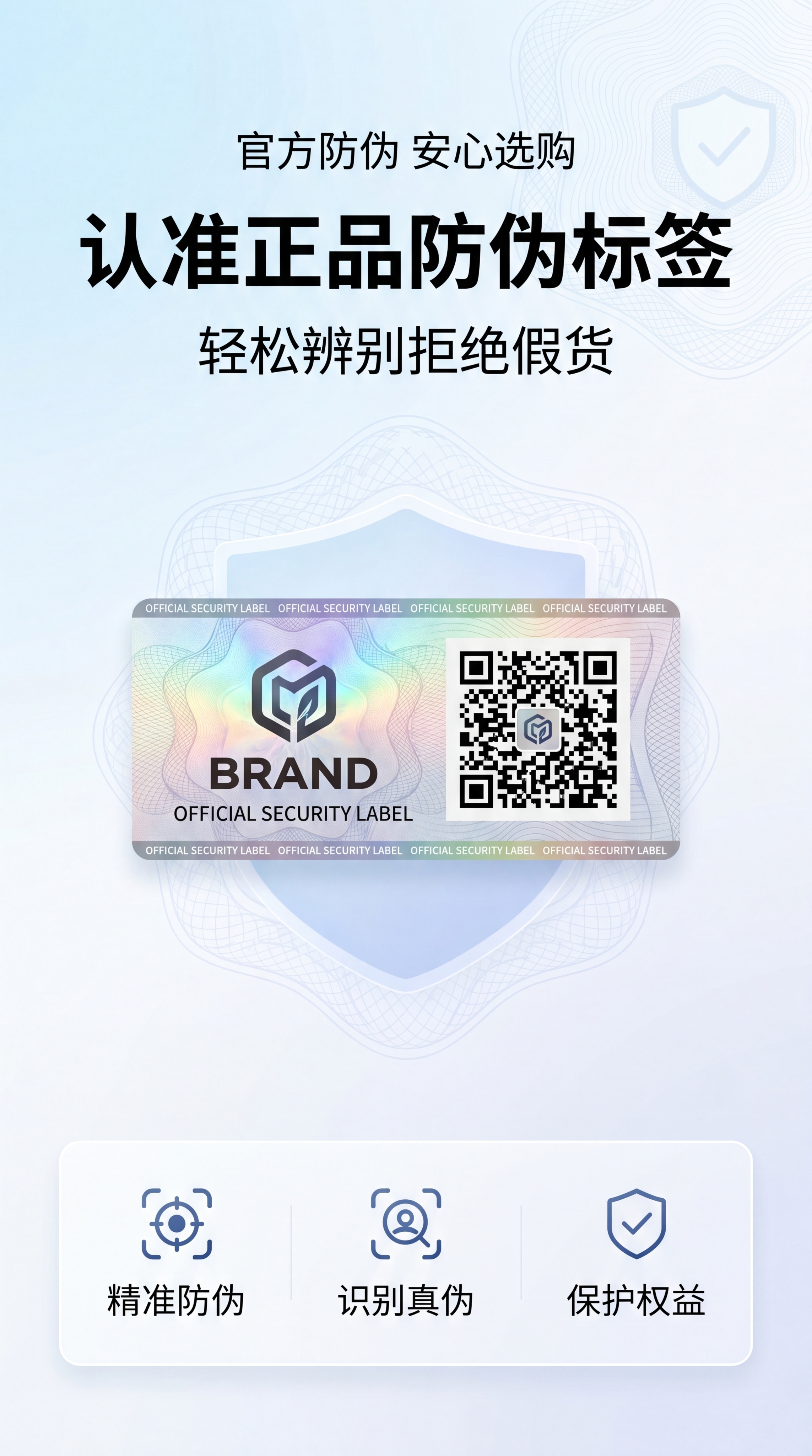 简约干净商业风，防伪标签朋友圈宣传海报，主标题"认准正品防伪标… - 图片创意预览