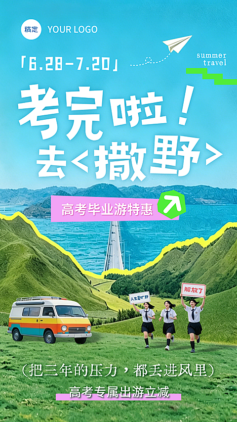 高考毕业旅行营销宣传实景风竖版海报