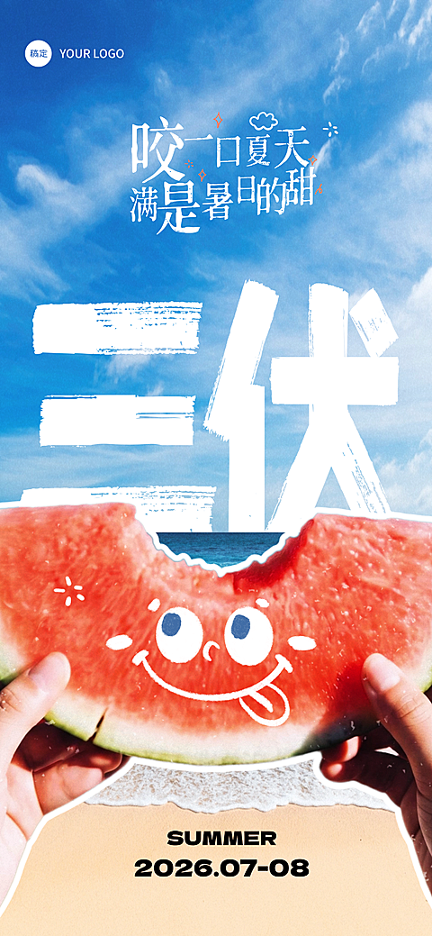 三伏天问候祝福西瓜海边清新感全屏竖版海报