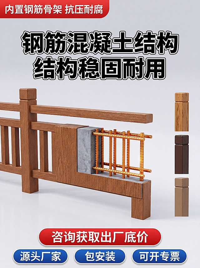 [主图]仿木水泥护栏主体结构展示竖版图，画面主体三分之二区域为仿木水泥护栏实物45°倾斜完整展示，中段开设三分之一大小的立体剖面窗口清晰呈现三层结构：外层仿木漆面、中层混凝土、内层螺纹钢筋骨架，右侧缩小并排展示三根色柱分别为原木色、深棕色、浅棕色；顶部左侧红底白字圆角角标写内置钢筋骨架 抗压耐腐，画面中间占据40%区域白字加黑色描边粗黑体写钢筋混凝土结构 结构稳固耐用，底部红底白字圆角横条写咨询获取出厂底价，其下方蓝底白字三个圆角并排标签写源头厂家 包安装 可开专票，整体采用浅灰工程色调，剖面内钢筋使用暖橙金属色，与外层仿木纹理形成强烈对比，所有文字使用粗黑体带圆角。保持仿木水泥护栏外观、物理结构、材质质感、颜色与输入产品图保持绝对一致，杜绝任何变形和色差，精细化处理。商品主体占比严格控制在65%左右，画面满屏无边框。[光影]使用明亮均匀的工业摄影布光，主光正面打亮护栏主体，清晰展示结构剖面层次，辅光补匀阴影，钢筋暖橙金属高光突出结构层次感，背景浅灰色渐变干净简洁。[配色]主色调浅灰工程色，辅助色暖橙金属色、红蓝色标签，仿木棕红色护栏主体与背景形成清晰对比。[视角构图]45°斜侧平视，主体居中完整展示，景深适中，产品完整不裁切。[文字版式]文字均放置在产品外负空间，不遮挡护栏主体，文字对比清晰大字粗黑清晰可读。[比例分辨率] 3:4比例，1440x1920尺寸，4k分辨率，文字清晰锐利，画面超高清。[负向提示词] 变形，文字错乱，产品图模糊，背景杂乱，水印，电商平台Logo，文字遮挡主体