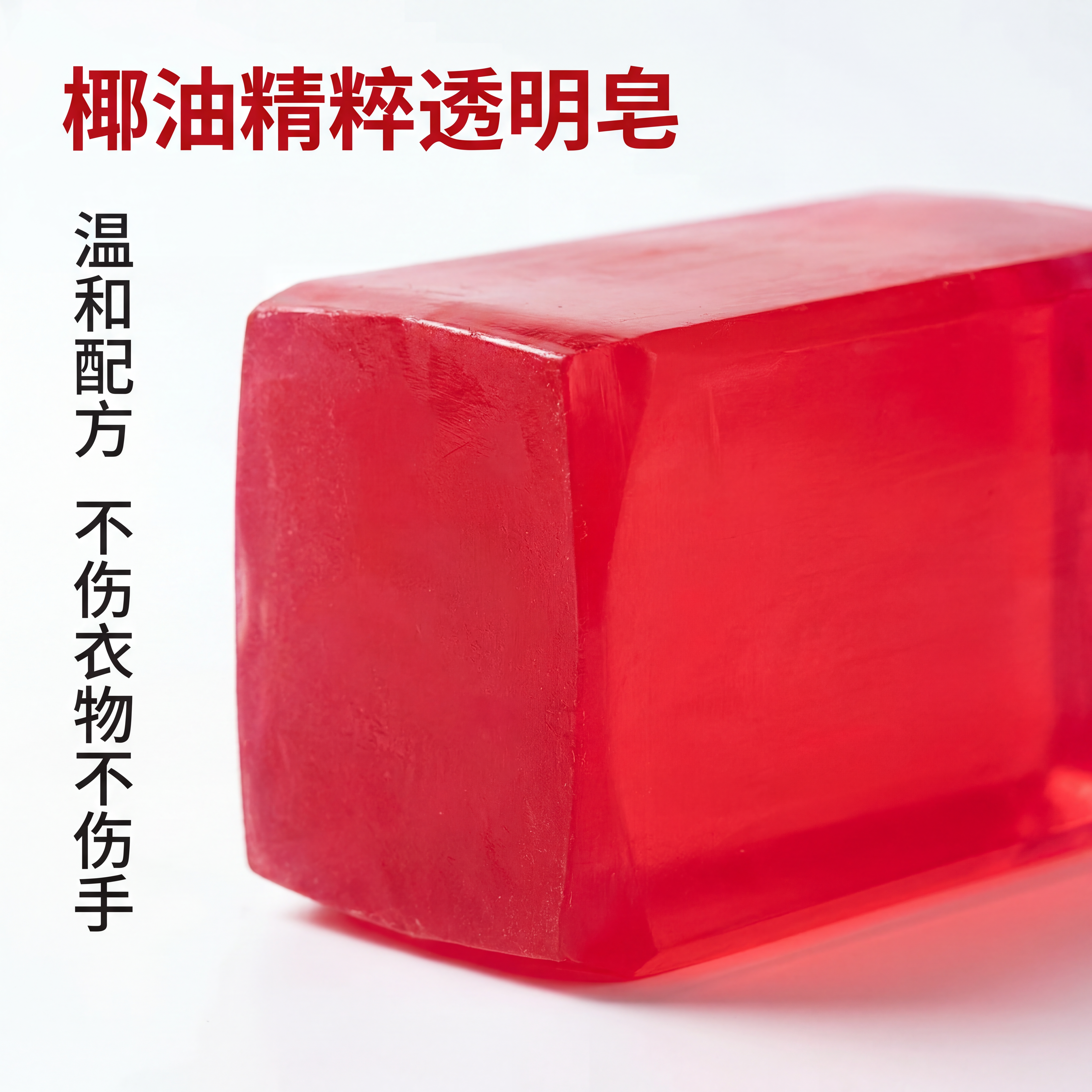 [主图-3] 椰油洗衣皂通透材质细节展示图。 [氛围风格] 通… - 图片创意预览