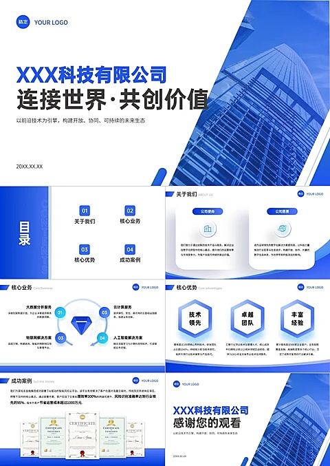 蓝色现代空间层次感企业通用宣讲介绍ppt套装