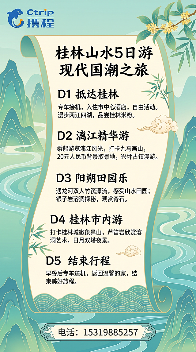 重新设计桂林5日游行程宣传图，采用更现代清新的国潮插画风格：主色调为青绿+米白，背景为层叠喀斯特山峰与漓江水波；卷轴式排版但线条更简洁流畅；D1至D5行程文字使用书法体标题+清晰宋体正文；左上角添加携程Logo（蓝色Ctrip标准标识）；底部居中添加‘电话：15319885257’，白色加深灰描边确保可读；整体视觉清爽专业，适合旅行社推广使用