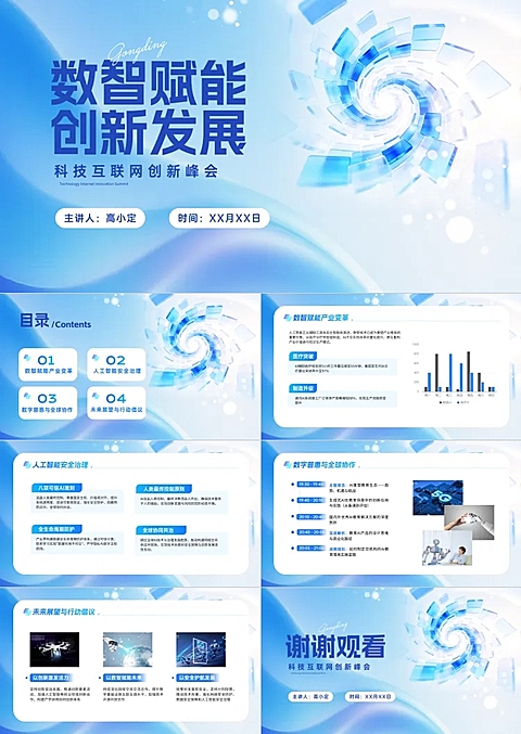 IT互联网会议主题活动宣传介绍清透感PPT套装