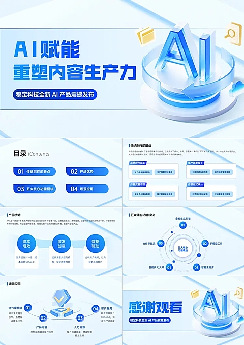 AI产品宣讲蓝色3d科技感通用PPT套装