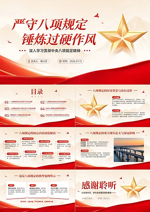 党建红色党政风八项规定学习宣传PPT套装