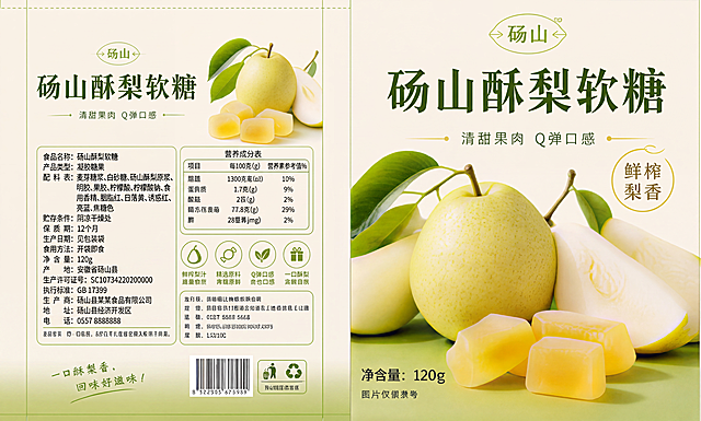 修复这张砀山酥梨软糖包装图，修正所有乱码文字，恢复正确的文字内容，包括配料表、营养成分表、生产商信息、底部标语和所有文字都修正为正确无乱码，保持图片原有构图、配色和内容不变，只修复文字