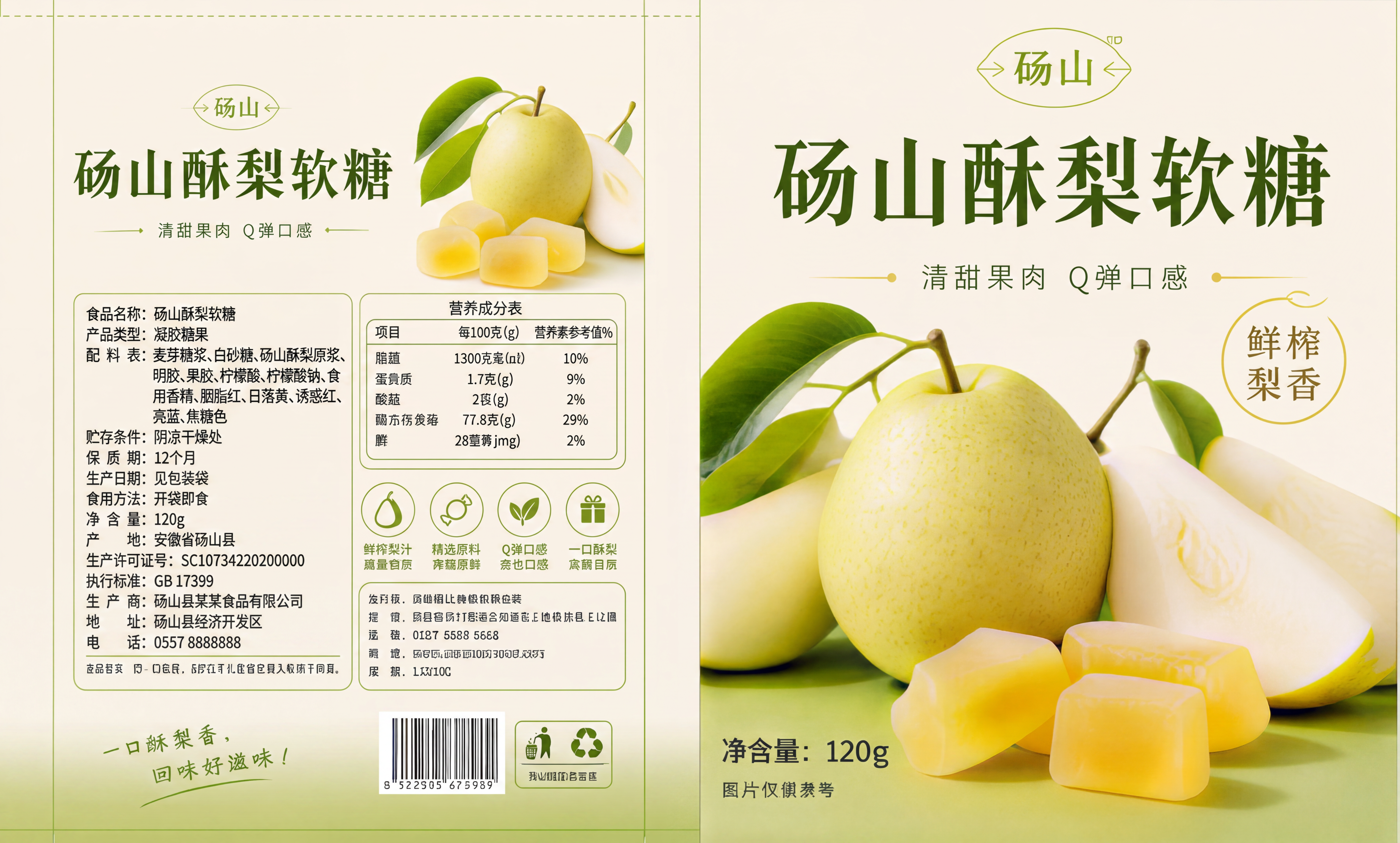 修复这张砀山酥梨软糖包装图，修正所有乱码文字，恢复正确的文字内… - 图片创意预览