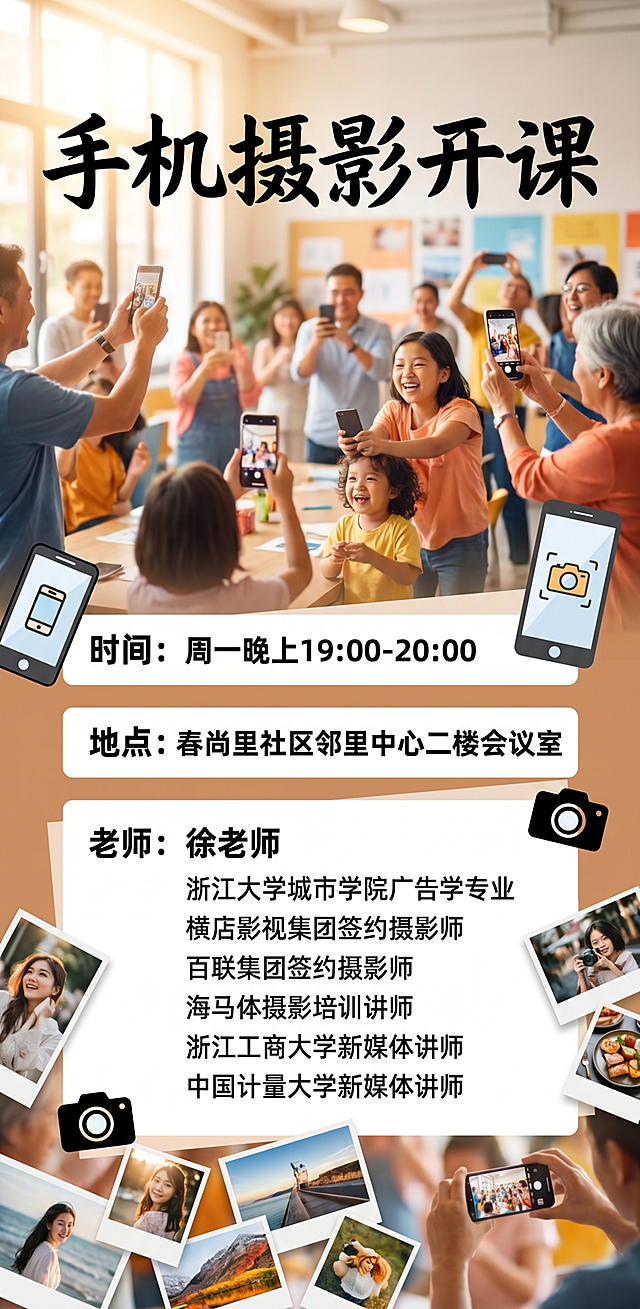 设计一张“手机摄影”的开课海报，内容需要写真一些，活力感一些，像素尺寸宽1006*长2017，包含时间：周一晚上19:00-20:00；地点：春尚里社区邻里中心二楼会议室； 老师的信息：徐老师
浙江大学城市学院广告学专业
横店影视集团签约摄影师
百联集团签药摄影师
海马体摄影培训讲师
浙江工商大学新媒体讲师
中国计量大学新媒体讲师