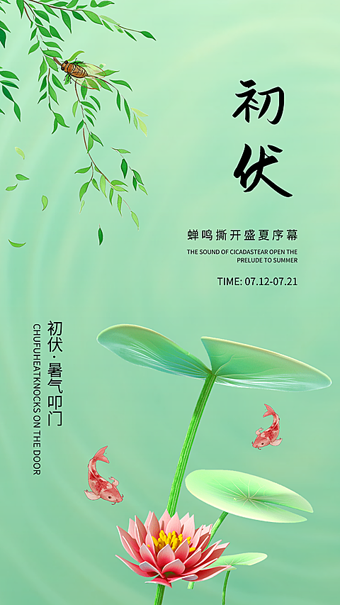 三伏天初伏问候祝福清新中式感竖版海报