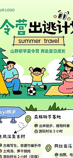 夏令营研学旅游出行旅行社线路宣传营销长图海报