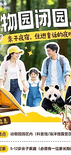 动物园夜宿研学暑期亲子游营销宣传长图海报