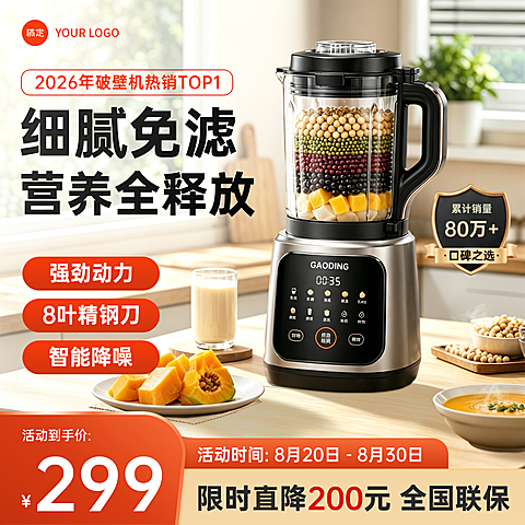 破壁机家用电器家电家居电商零售主图直通车