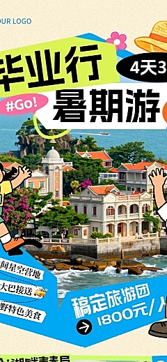 毕业行暑期旅游出行线路营销卡通风长图海报