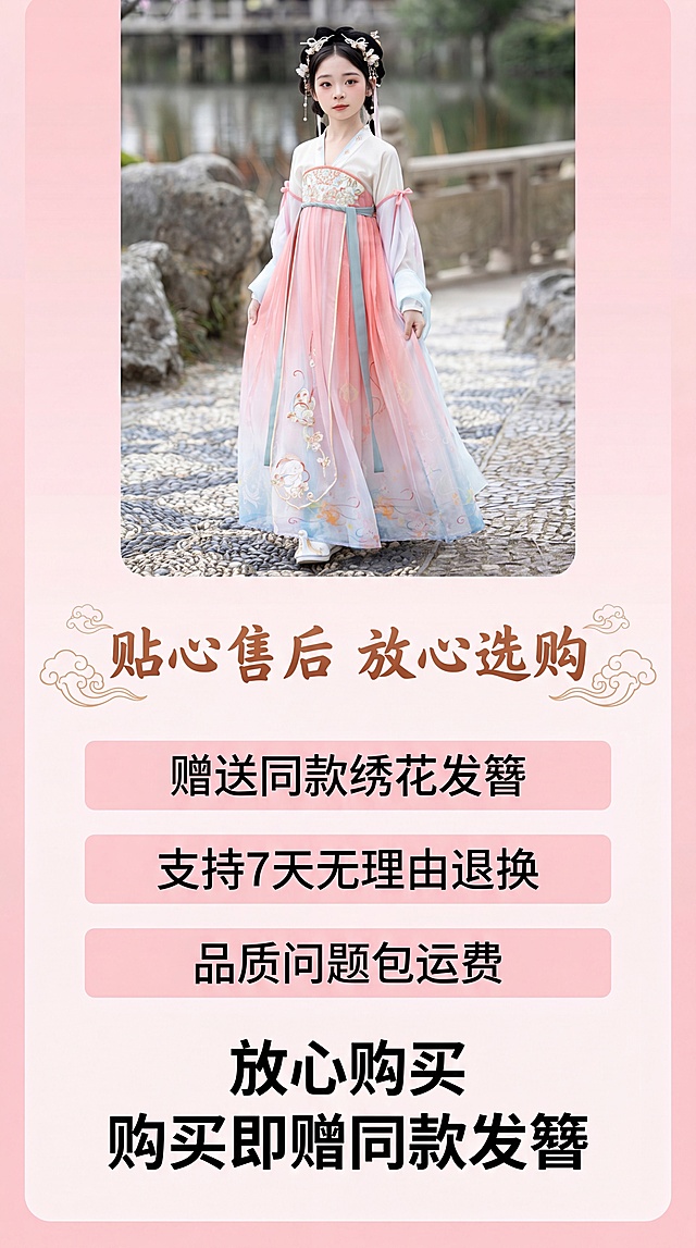 [第8屏] 粉色渐变女童齐胸襦裙汉服售后保障服务页，说明退换货政策与购买权益，突出赠送同款发簪。
[标题版式] 温暖书法标题居中，下方配祥云底纹装饰，国风信任感风格。
[氛围/风格] 温暖售后保障展示，粉色渐变浅背景，大气柔和。
[元素布局] 画面顶部放完整汉服模特展示，中间分点列出售后权益：赠送同款绣花发簪、支持7天无理由退换、品质问题包运费；底部引导放心购买；汉服款式颜色与原图一致。
[光影质感] 整体均匀明亮，柔和光影，温暖舒适感受。
[配色色系] 全局底色 #FDF2F5；主色浅粉渐变，文字深灰，售后点用浅粉色框标注。
[视角构图] 从上到下通屏排版，信息层级清晰，符合手机竖屏浏览。
[文字版式] 主标题「贴心售后 放心选购」，分点列出服务承诺，底部标注「购买即赠同款发簪」，文字清晰大字体，不遮挡主体。
[比例分辨率] 9:16竖版比例，4K分辨率，文字清晰可辨，高清画质。
[负向提示词] 文字错乱，排版拥挤，颜色刺眼，人物变形，水印，引导第三方导流文字