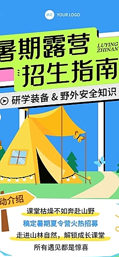 暑期露营研学招生宣传卡通风长图海报