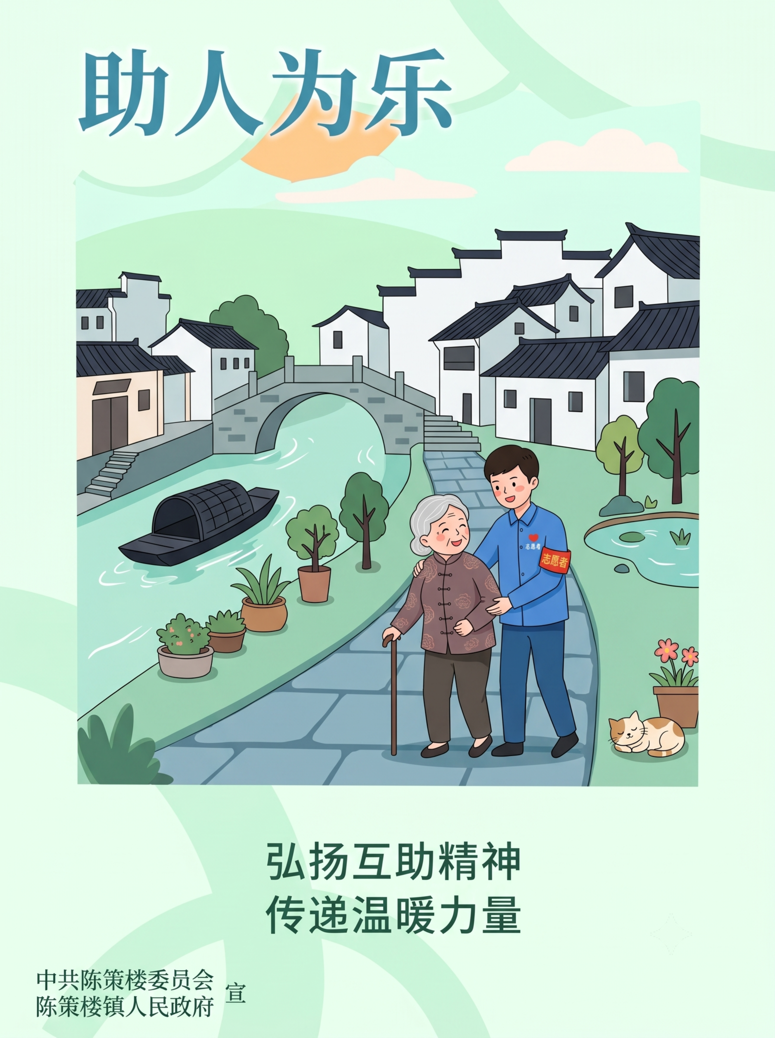 助人为乐主题公益海报，扁平插画风格，顶栏大标题"助人为乐"，背… - 图片创意预览