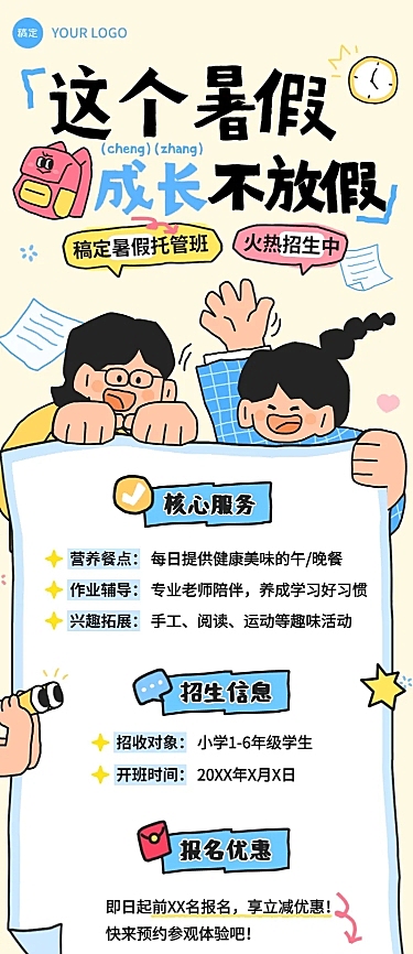 暑期班教育托管招生宣传卡通风长图海报