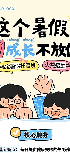 暑期班教育托管招生宣传卡通风长图海报