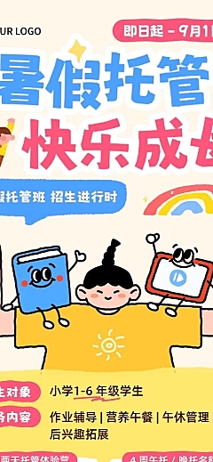 教育培训暑假托管班招生引流拙气感长图海报