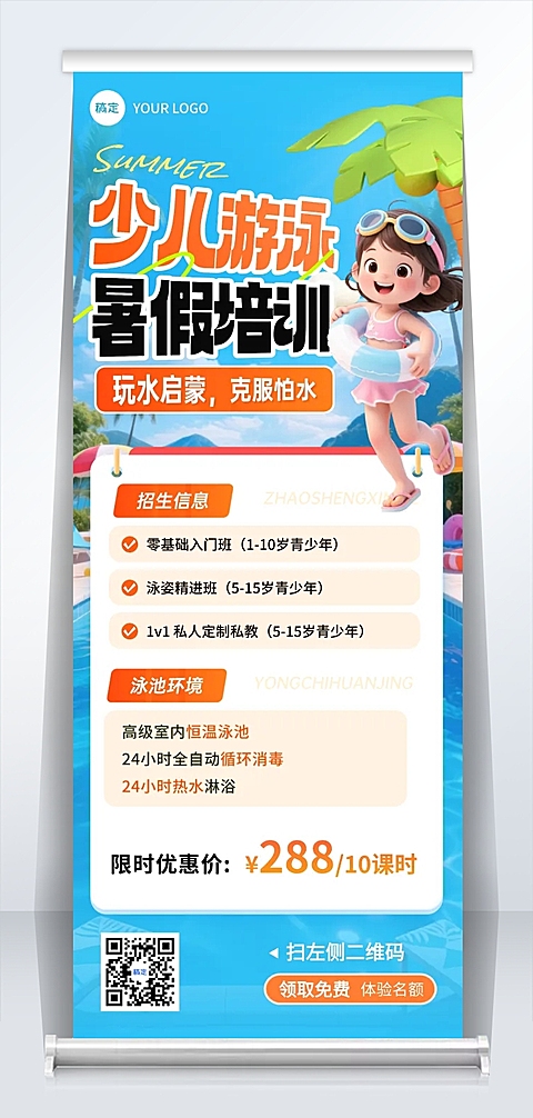 少儿游泳暑假培训招生宣传卡通风易拉宝