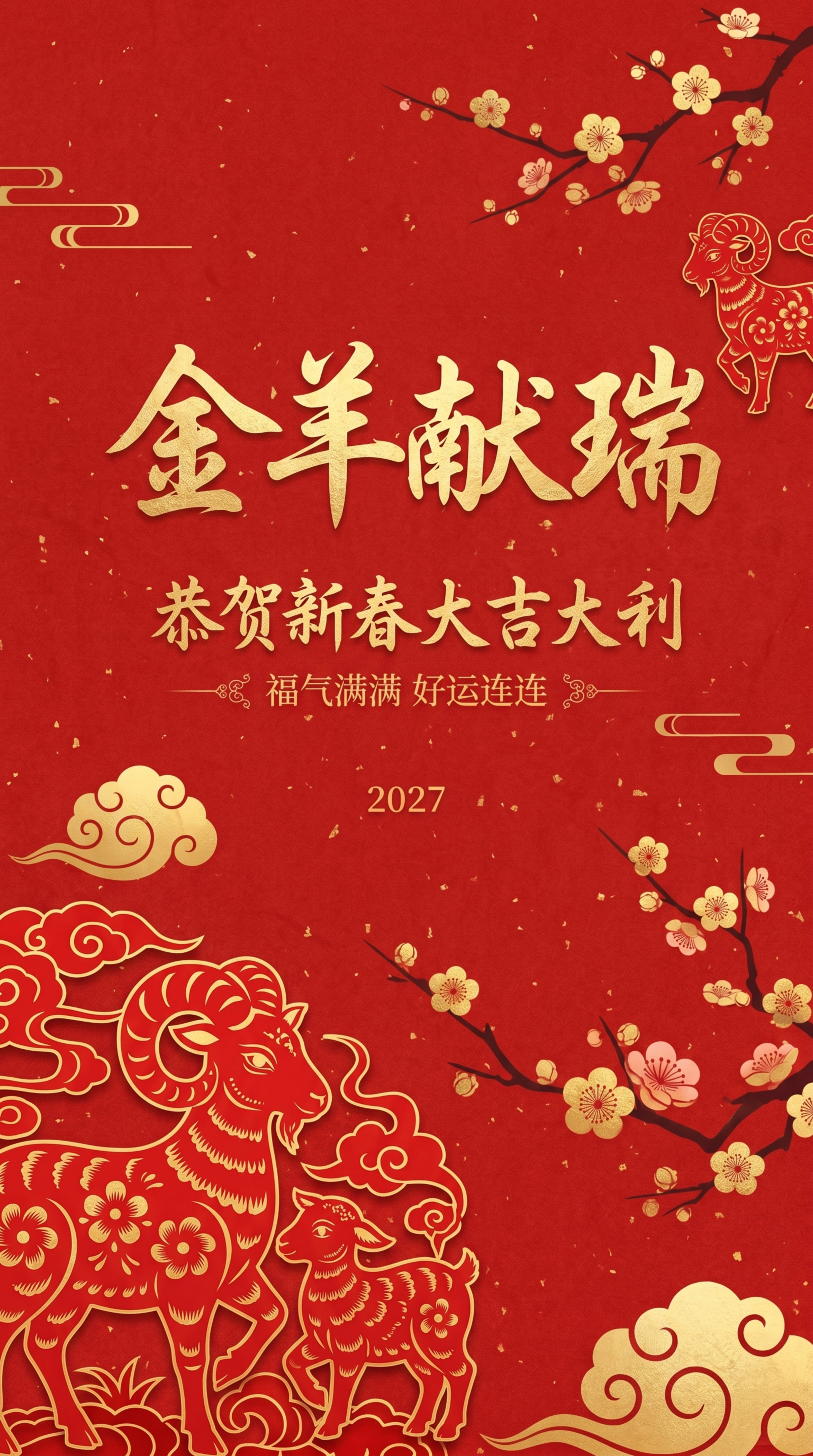 新中式简约风格2027羊年除夕祝福海报，主标题"金羊献瑞"，副… - 图片创意预览