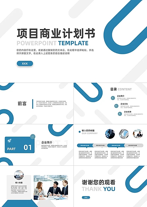 蓝色简约商业计划书PPT模板演示文稿套装