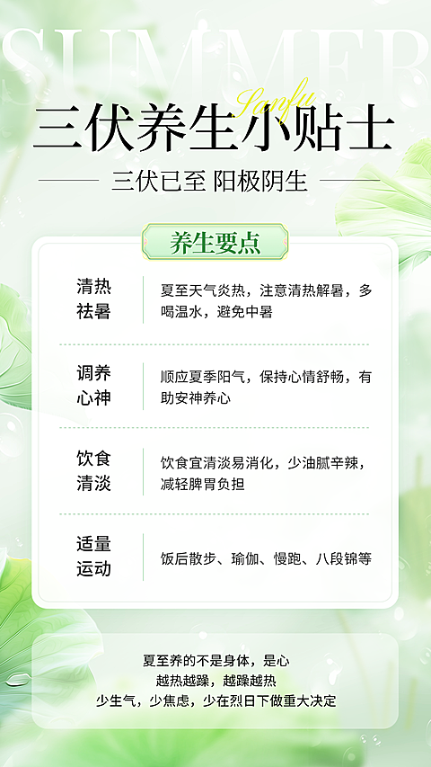 三伏养生科普知识分享清爽感手机竖版海报