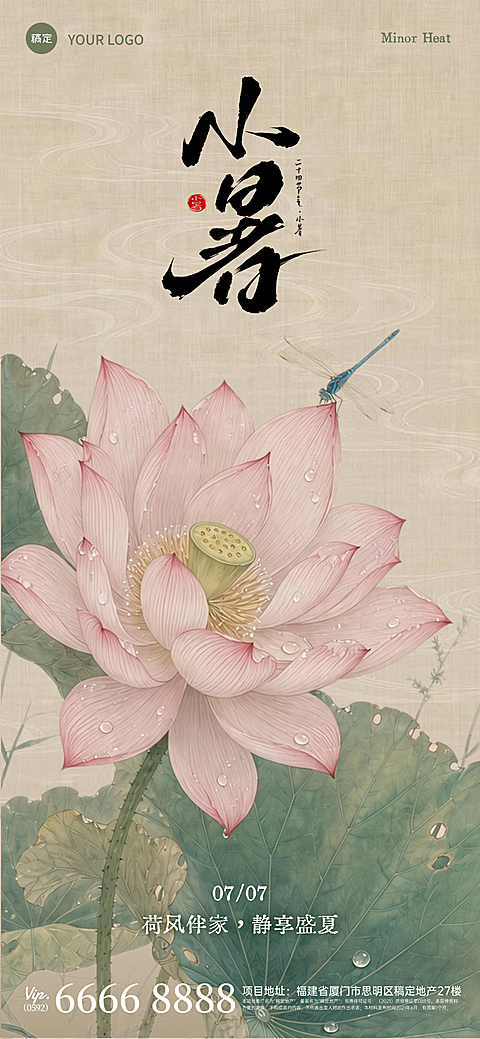国风荷花工笔画小暑节气祝福全屏竖版海报