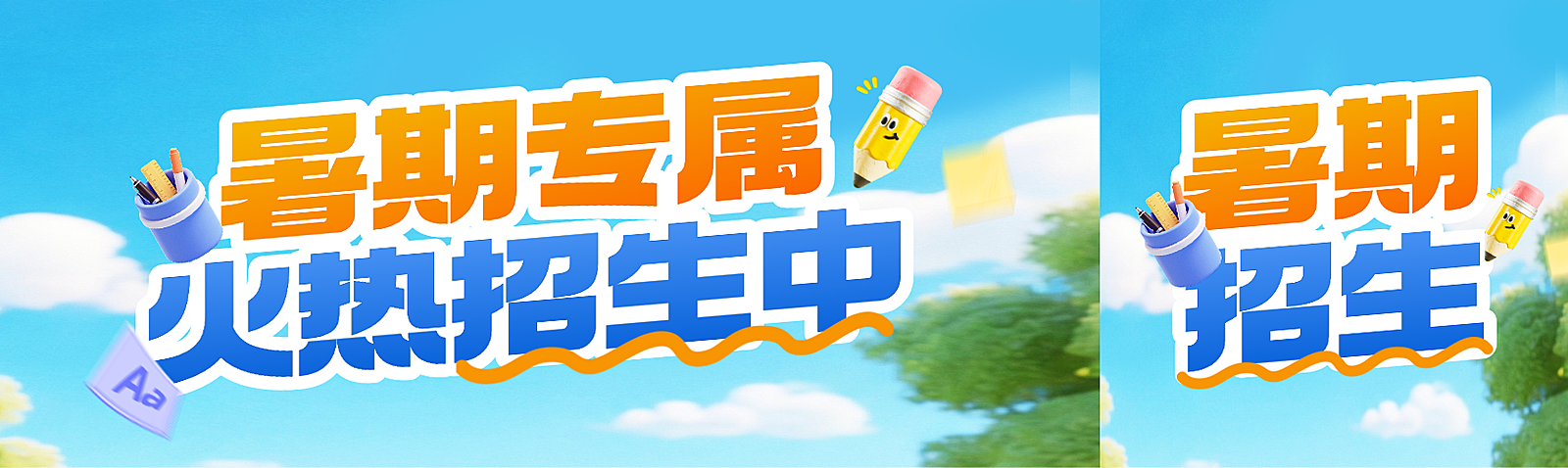 暑期招生课程培训特惠活动宣传3D可爱风公众号首图双封面